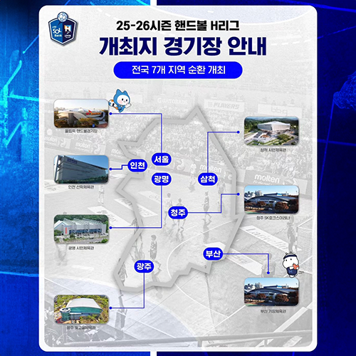 25-26시즌 H리그 경기장 안내