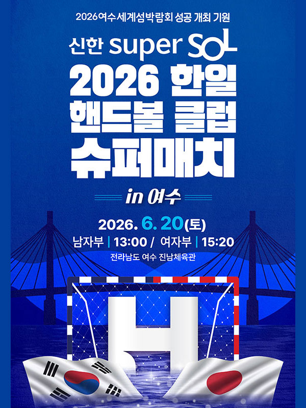 한일 슈퍼매치 2
