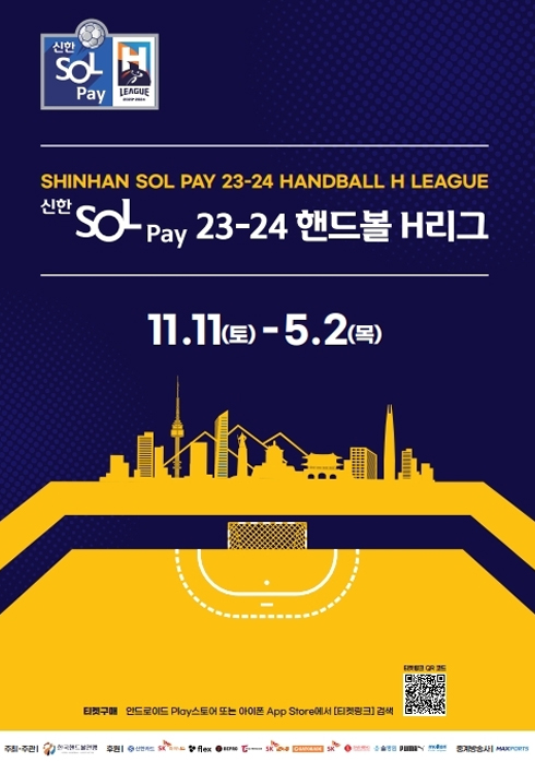 신한SOL Pay 23-24 핸드볼 H리그