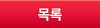 목록