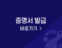 증명서 발급