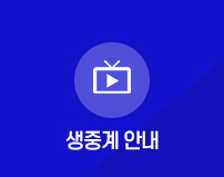 생중계 안내