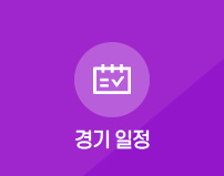 경기일정 안내