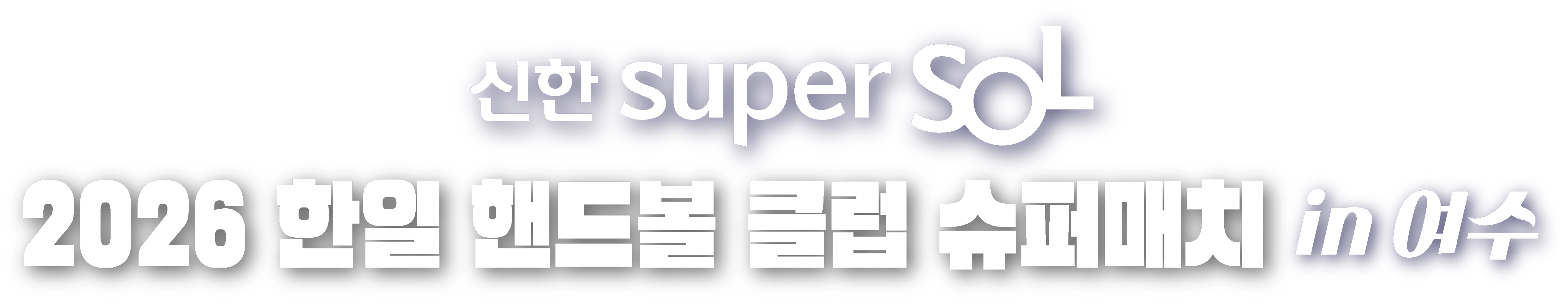 신한SOL Bank 25-26 핸드볼 H리그