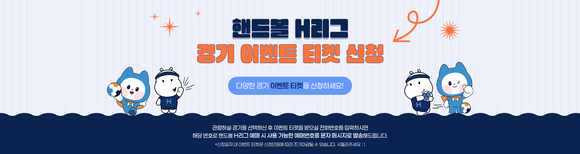 핸드볼 H리그 경기 이벤트 티켓 신청