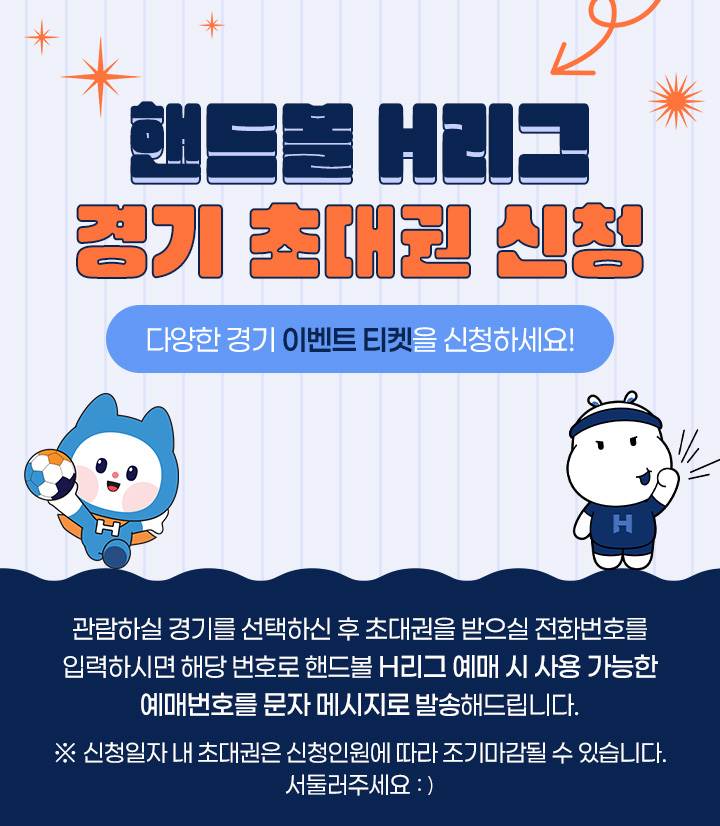 핸드볼 H리그 어린이 초대권 신청