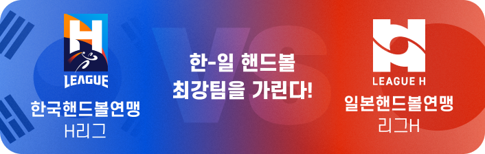 한국핸드볼연맹 H리그 VS 일본핸드볼연맹 리그H