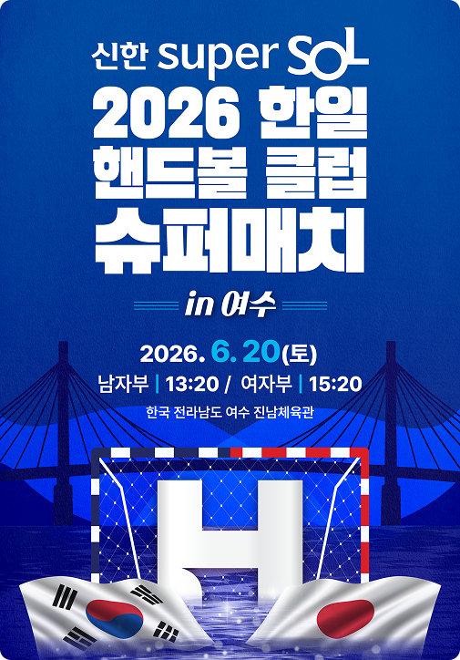 2026 한일 핸드볼 클럽 슈퍼매치 포스터